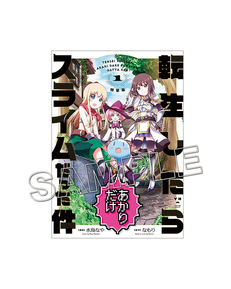 購入者特典付き 転生したらあかりだけスライムだった件 1 特装版 転生したらあかりだけスライムだった件 テンセイシタラアカリダケスライム ダッダケン A Area エーエリア アニメ マンガの体験型グッズ通販 A Area エーエリア